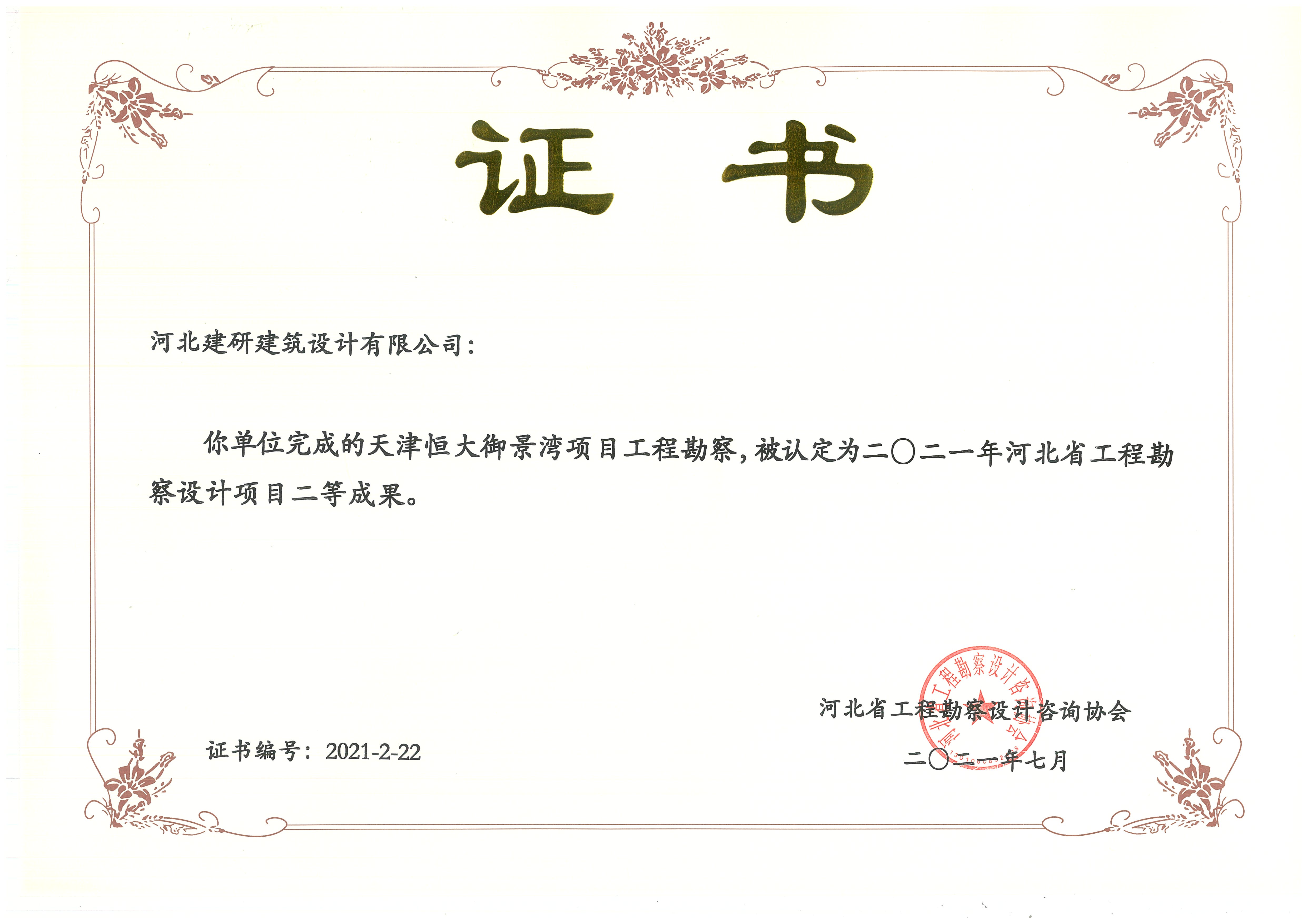 天津恒大御景灣項目被認(rèn)定為2021年河北省工程勘察設(shè)計項目貳等成果.jpg