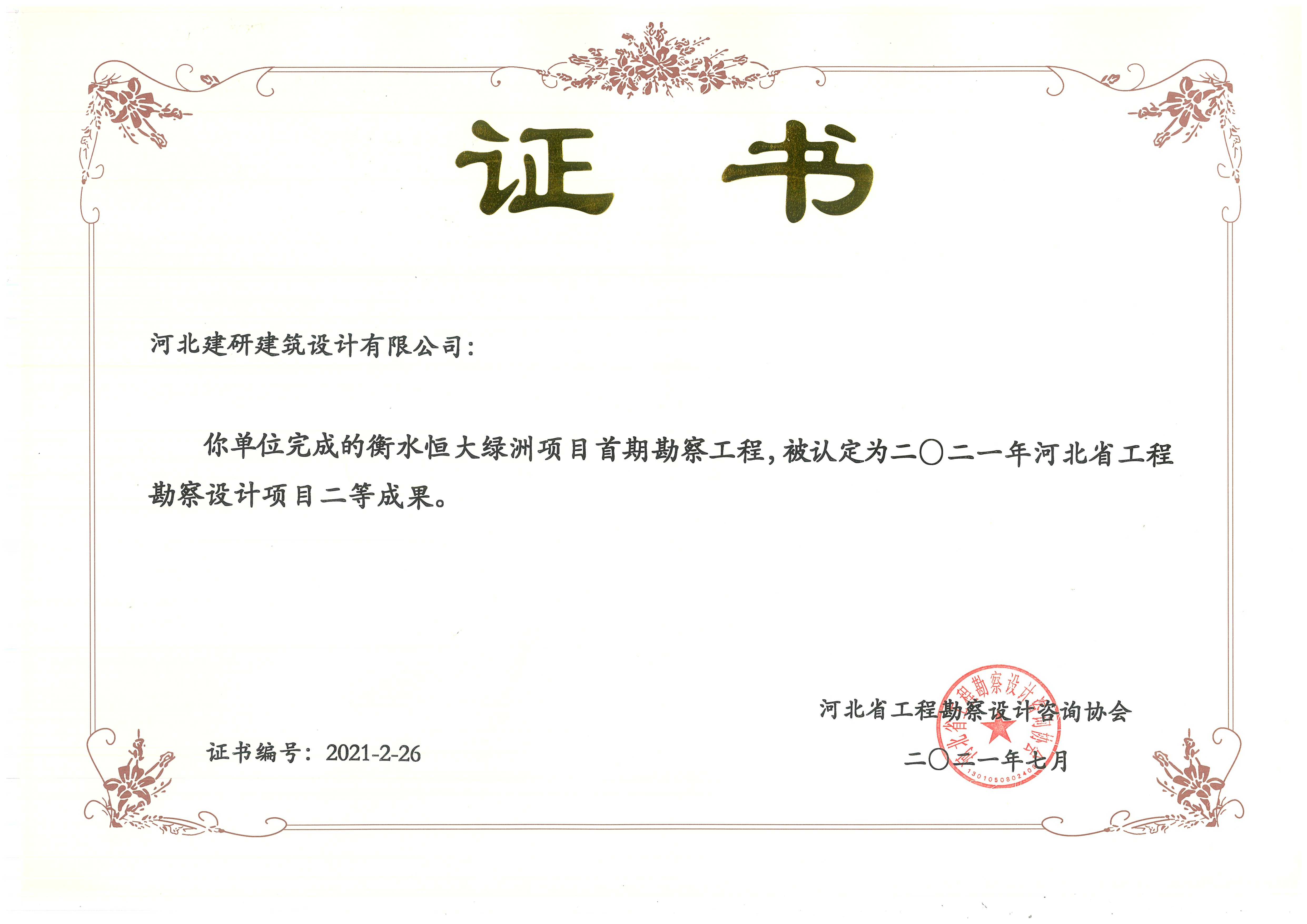 衡水恒大綠洲被認定為2021年河北省工程勘察設計項目貳等成果.jpg