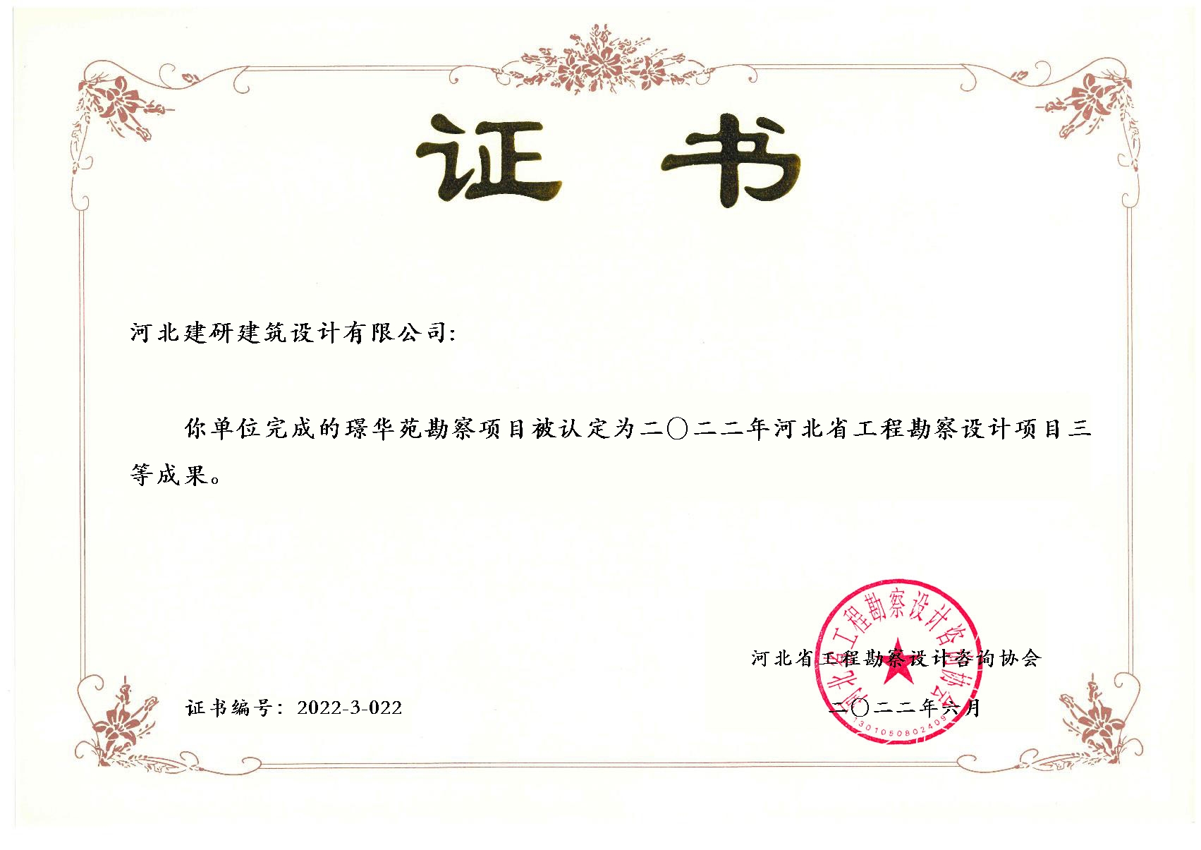 璟華苑勘察項目被認定為2022年河北省工程勘察設計項目三等成果.jpg