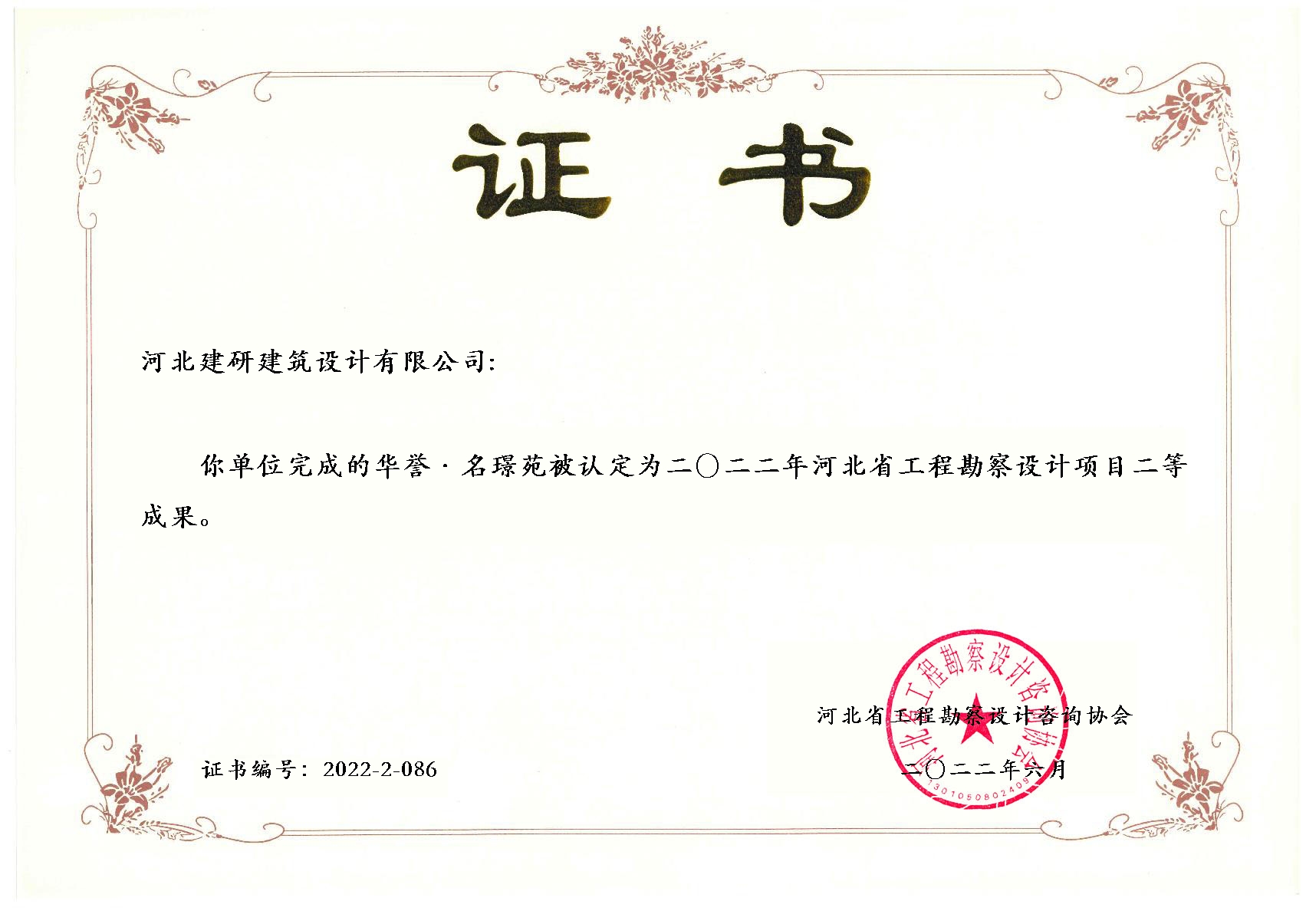華譽·名璟苑項目被認定為2022年河北省工程勘察設計項目二等成果.jpg