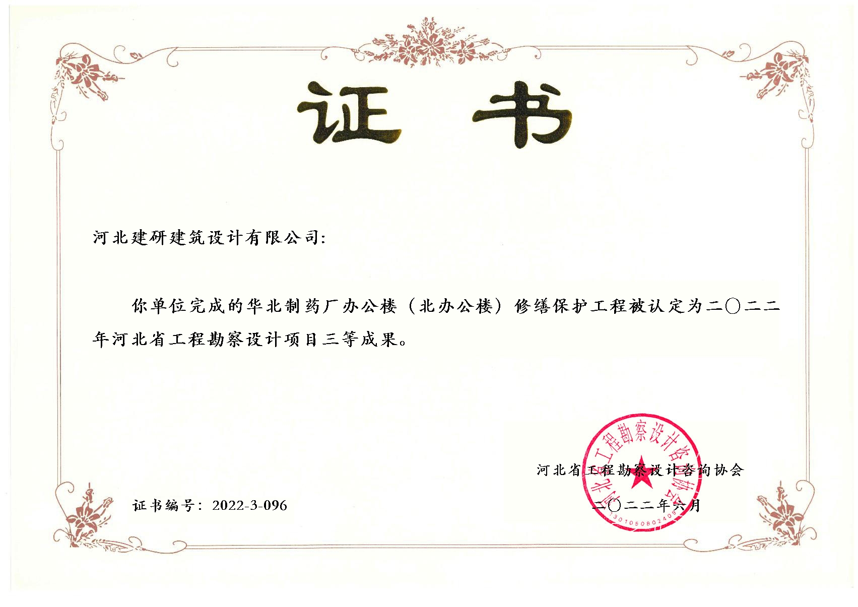 華北制藥廠辦公樓（北辦公樓）修繕保護(hù)工程項(xiàng)目被認(rèn)定為2022年河北省工程勘察設(shè)計(jì)項(xiàng)目二等成果.jpg