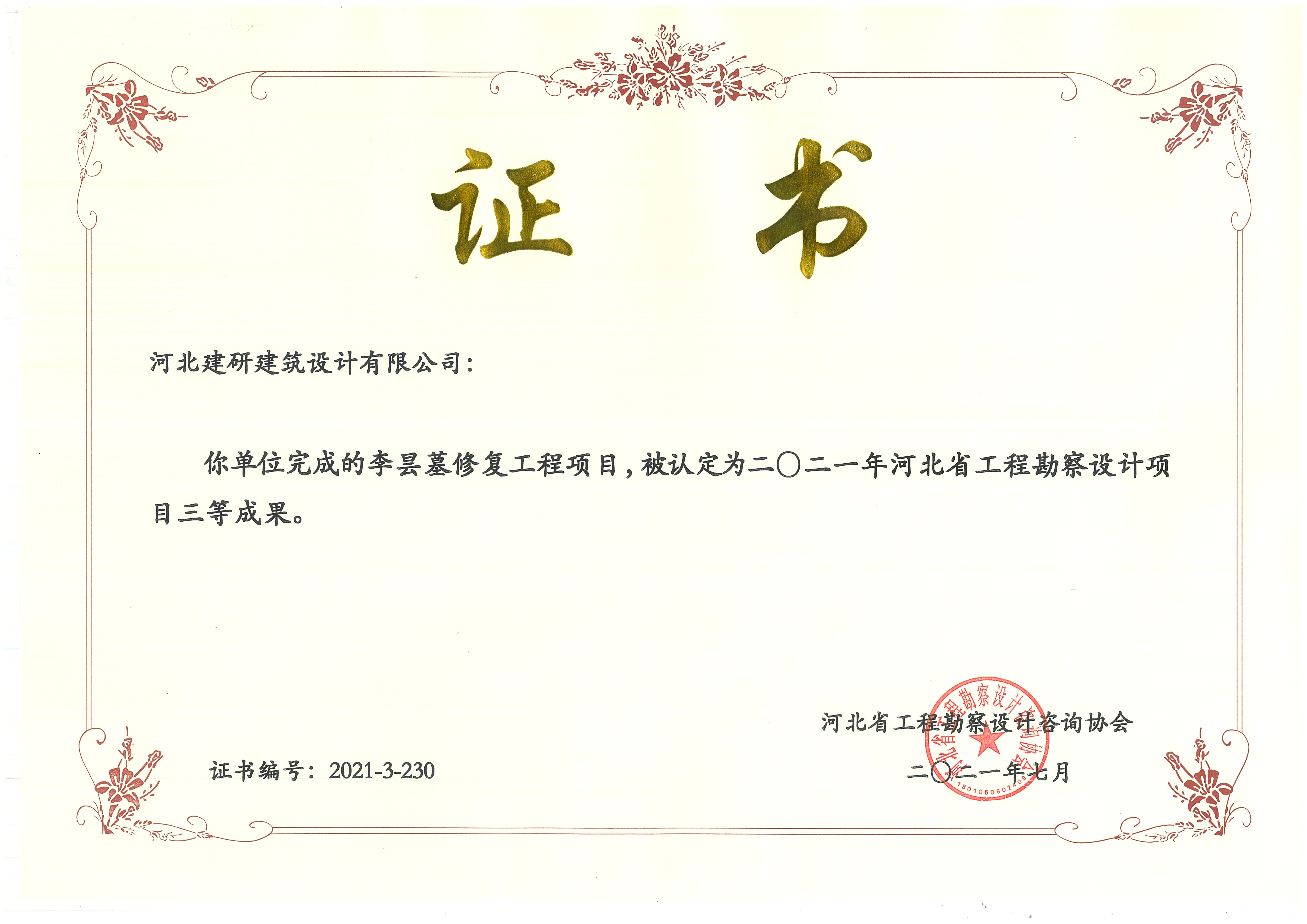 李曇墓修繕項目被認定為2021年河北省工程勘察設計項目三等成果.jpg