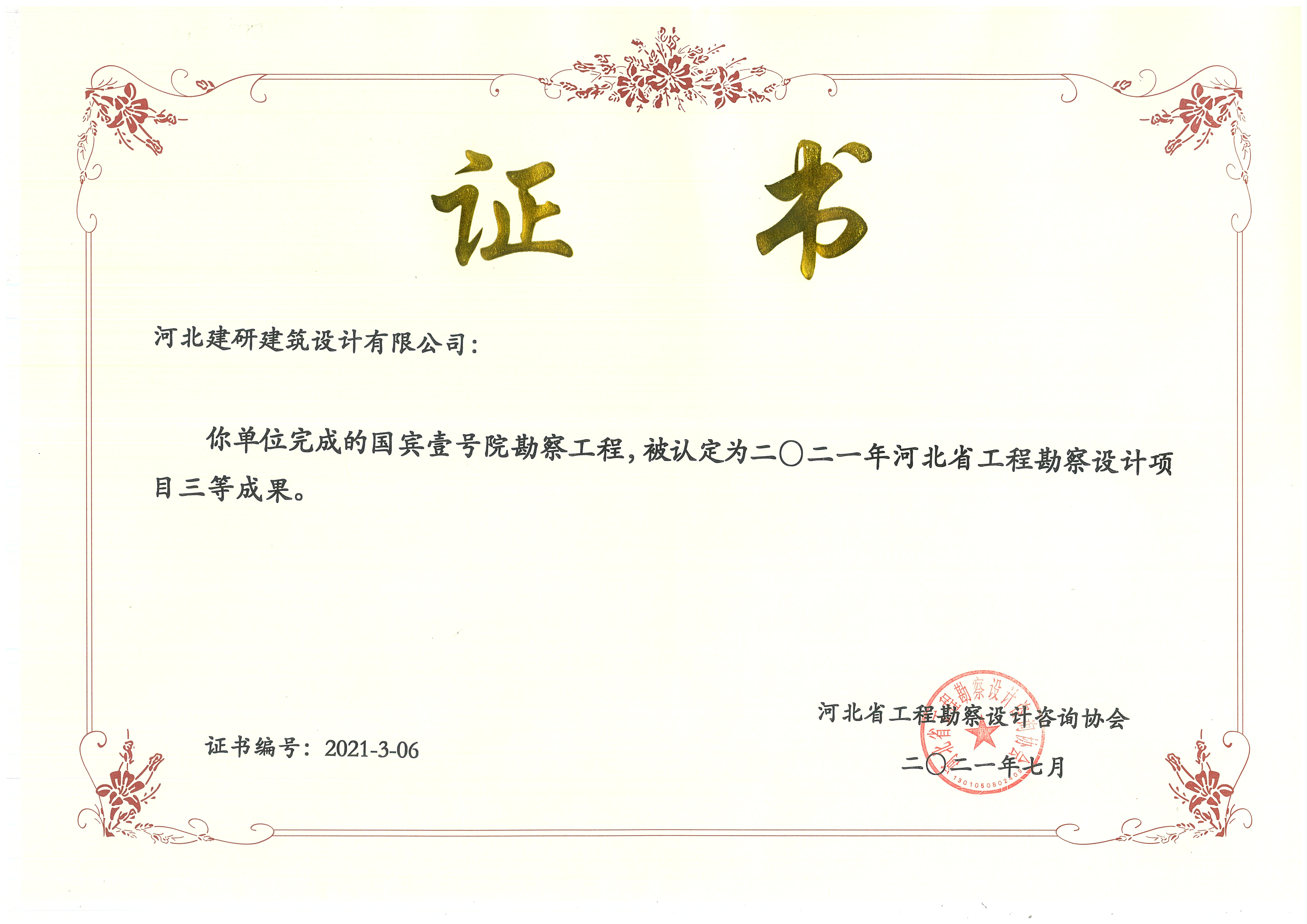 國賓壹號(hào)院項(xiàng)目被認(rèn)定為2021年河北省工程勘察設(shè)計(jì)項(xiàng)目三等成果.jpg