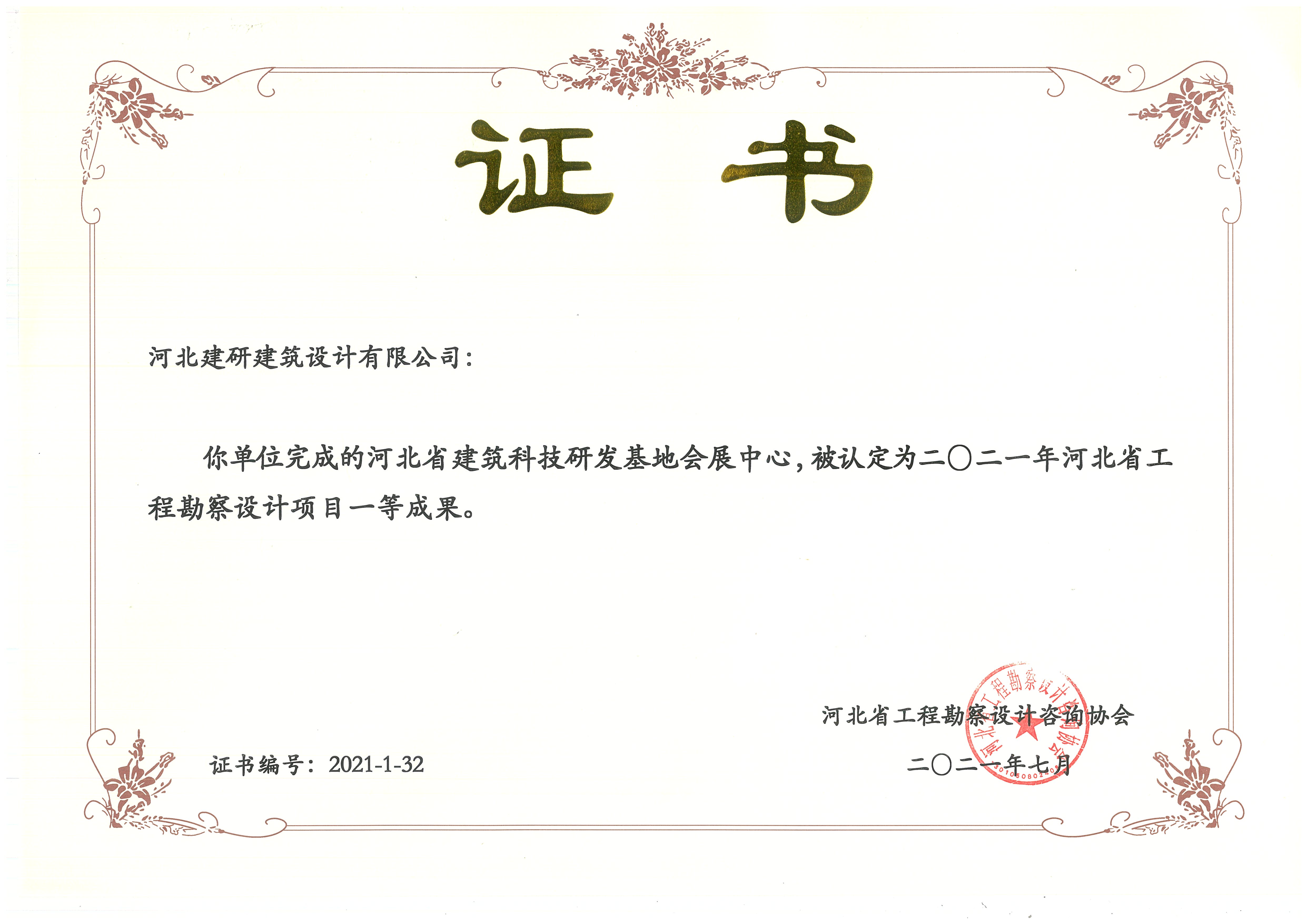 河北省建筑科技研發(fā)基地會(huì)展中心被認(rèn)定為2021年河北省工程勘察設(shè)計(jì)項(xiàng)目一等成果.jpg